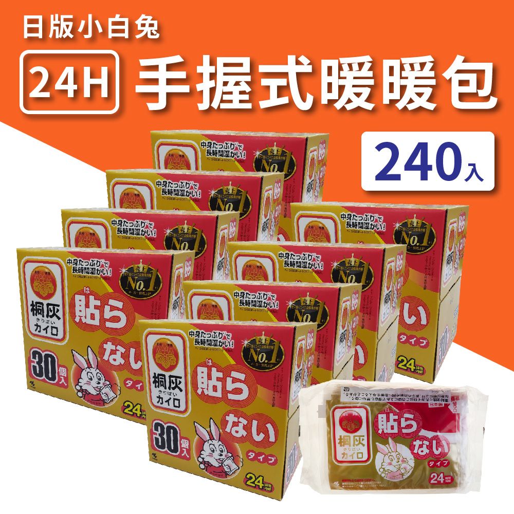 小林製藥 日本製 小白兔 手握式暖暖包 24小時(8盒240片)