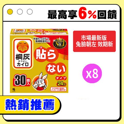 小林製藥 日本製 小白兔 手握式暖暖包 24小時(8盒240片)【一單限購一組，多組請分多單結帳】
