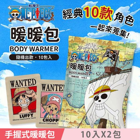 ONE PIECE 航海王 手握式暖暖包 10入X2包 10款經典圖樣 隨機出款 有效持續溫暖10小時