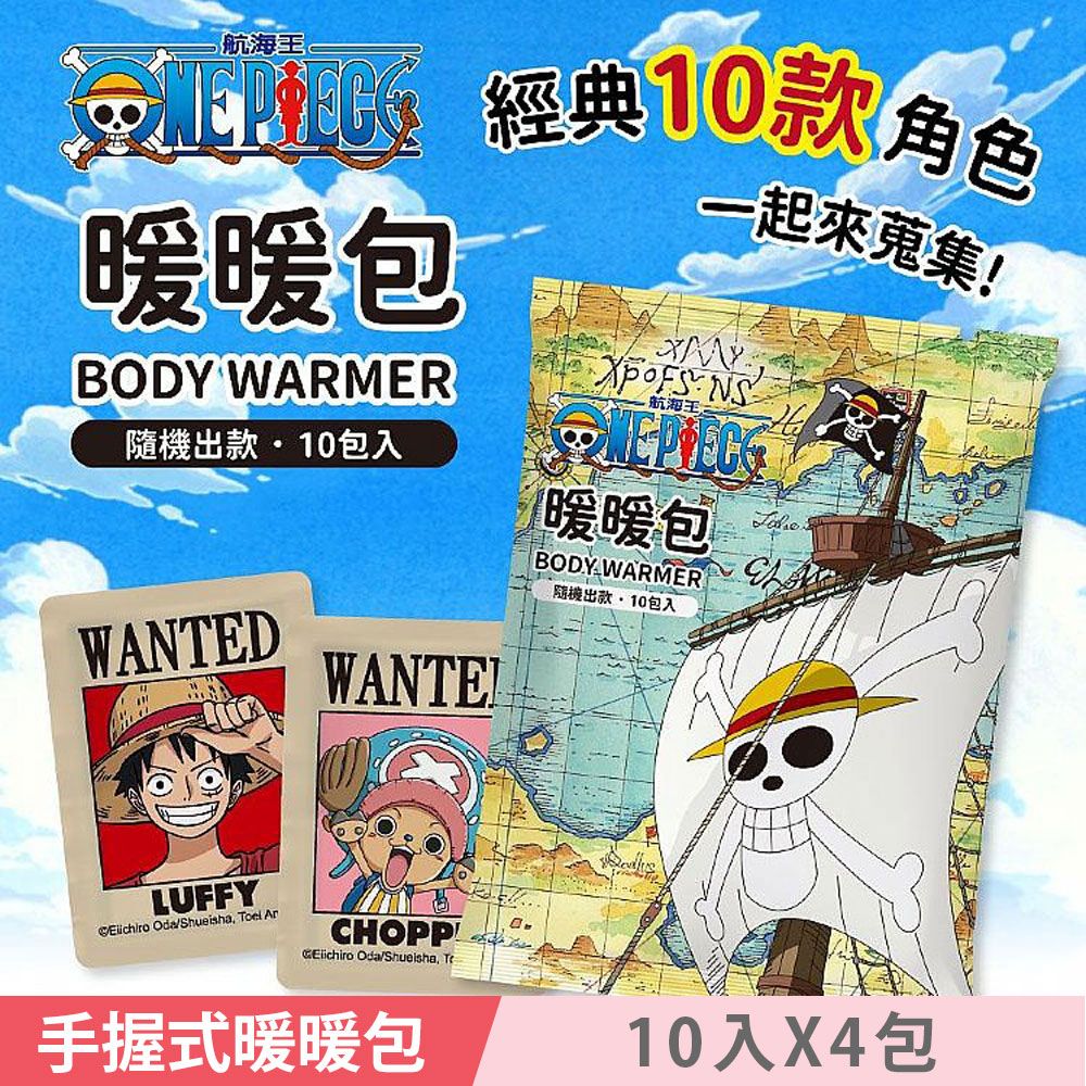 ONE PIECE 航海王 手握式 暖暖包 10入 X 4包 10款經典圖樣 隨機出款 有效持續溫暖10小時