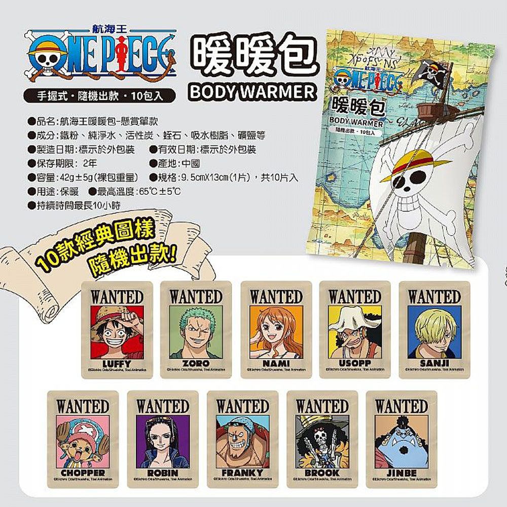 ONE PIECE 航海王 手握式 暖暖包 10入 X 4包 10款經典圖樣 隨機出款 有效持續溫暖10小時