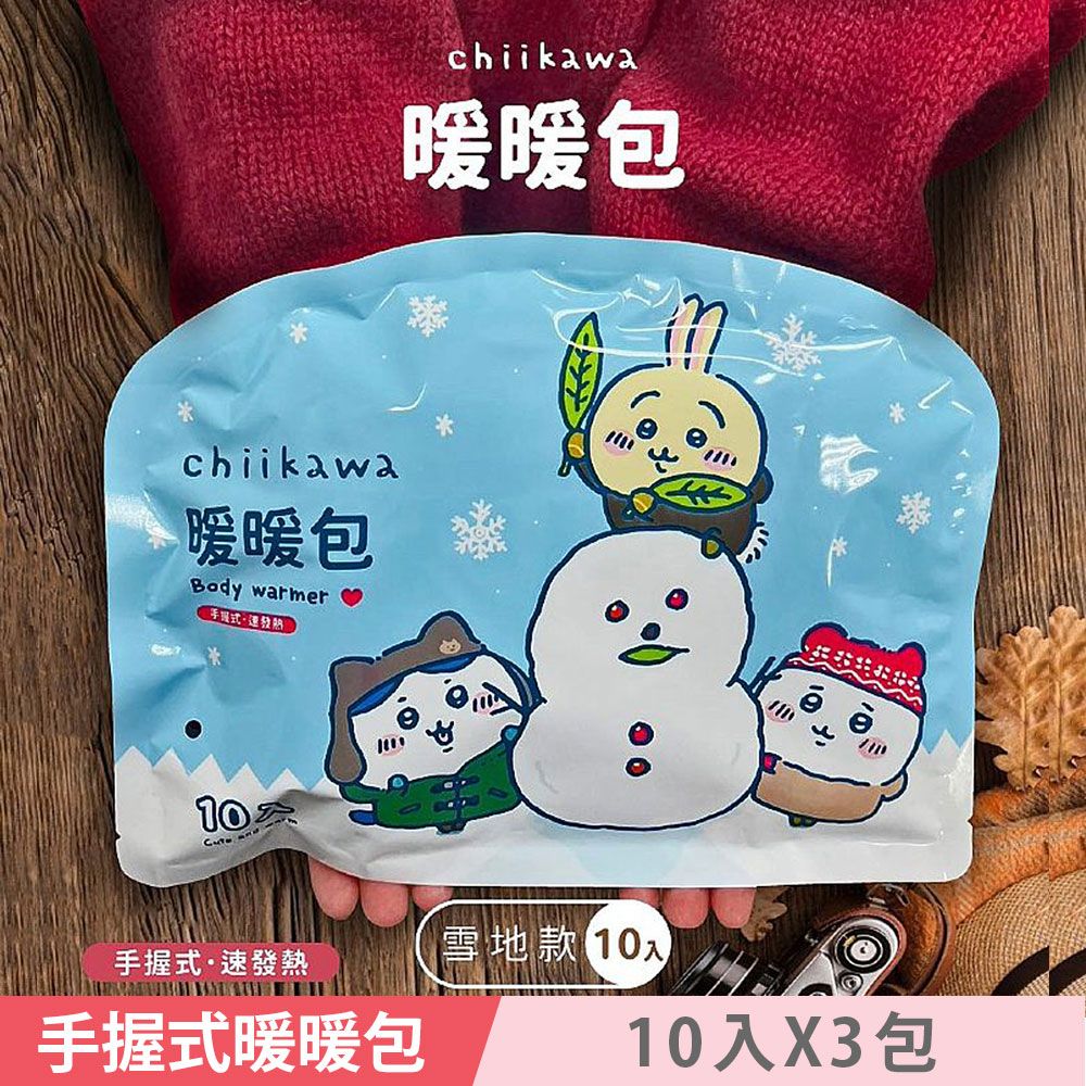  吉伊卡哇 手握式 暖暖包-雪地款 10 入 X 3 包 3種隨機款式 有效持續溫暖10小時