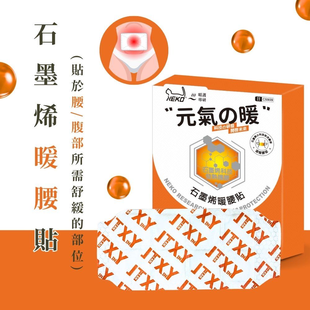  石墨烯暖腰貼(2包入)