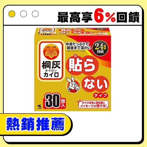 【小林製藥】日本製 桐灰 24小時手握式暖暖包 30片/盒
