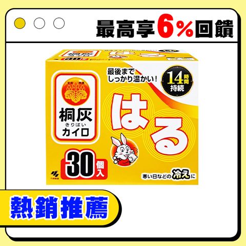 【小林製藥】日本製 桐灰 14小時貼式暖暖包 30片/盒