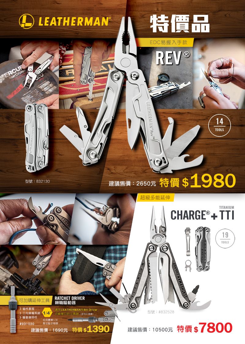 LEATHERMAN®特價品EC易握入手款®1TOOLSD型號:82130可加購延伸RATCHET DRIVER棘輪驅動器磁性LEATHERMANBit Driver》輪系統 4 的工具3兼容性931030任何標準1/4英寸子相容建議售價:2650元 特價$1980建議售價:1690元 特價 $1390超級多能延伸TITANIUMCHARGE®+TTI型號:#83252819TOOLS建議售價:10500元 特價$ 7800