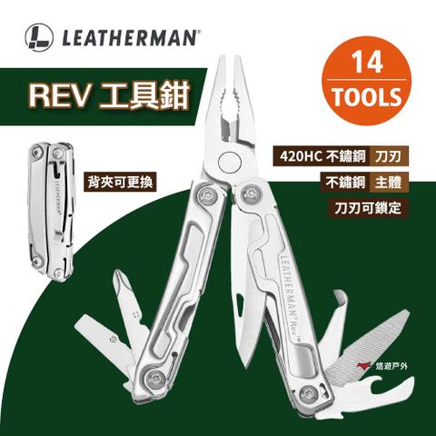 LEATHERMAN REV 工具鉗