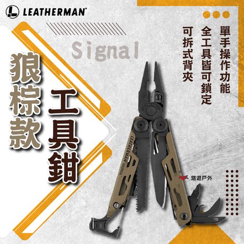 【LEATHERMAN】Signal 狼棕款工具鉗