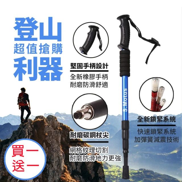  【S.Motus】登頂7075避震伸縮鋁合金登山杖(買一送一 顏色可任選)