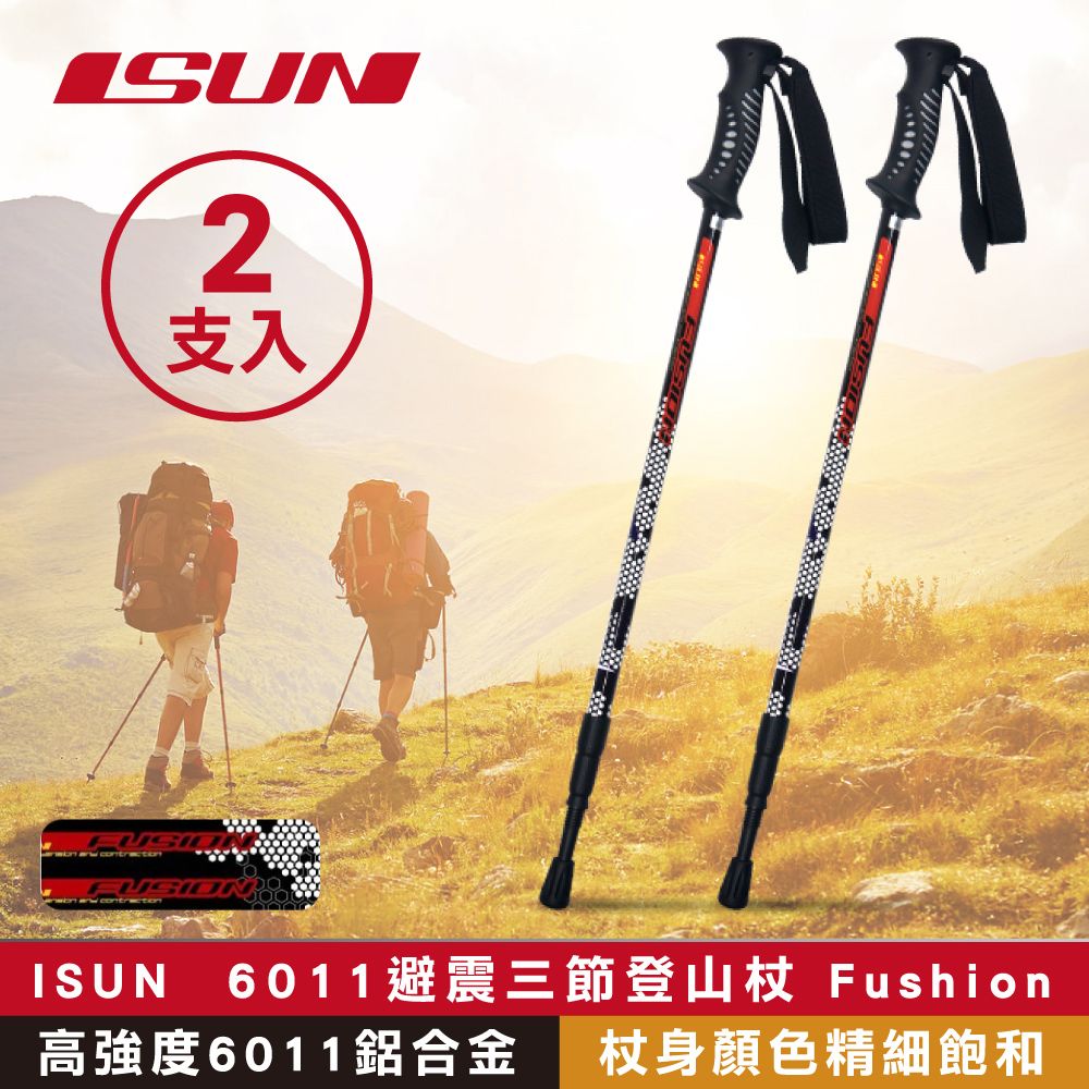 ISUN (2支)  6011避震三節登山杖 Fushion蜂巢黑 (高強度6011鋁合金 台灣製造)