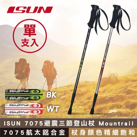 ISUN (單支)  7075避震三節登山杖 Mountrail (高密度EVA握把 7075航太鋁合金 台灣製造)