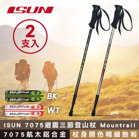 ISUN (2支)  7075避震三節登山杖 Mountrail (高密度EVA握把 7075航太鋁合金 台灣製造)