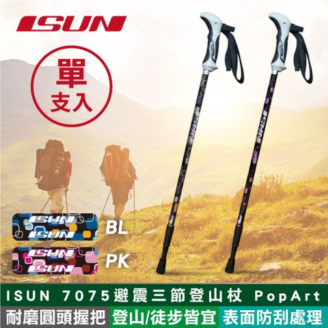 ISUN (單支)  7075避震三節登山杖 POP ART (耐磨圓頭握把 7075航太鋁合金 台灣製造)