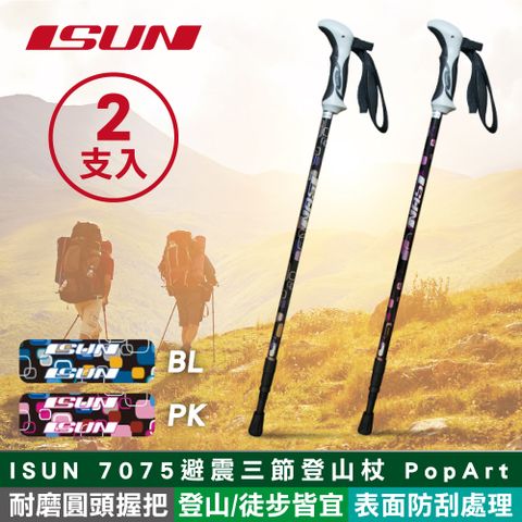 ISUN (2支)  7075避震三節登山杖 POP ART (耐磨圓頭握把 7075航太鋁合金 台灣製造)