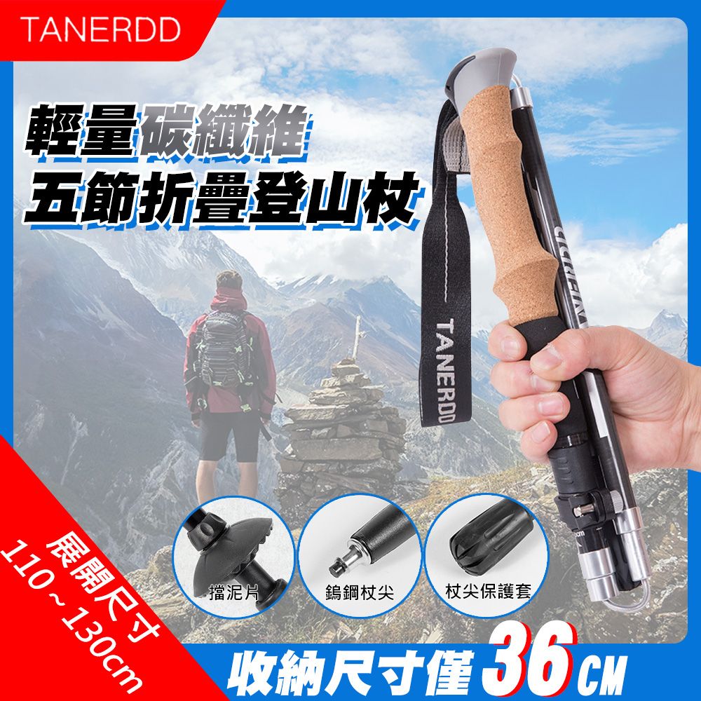 TANERDD 輕量碳纖維五節折疊登山杖(TR-D0005)