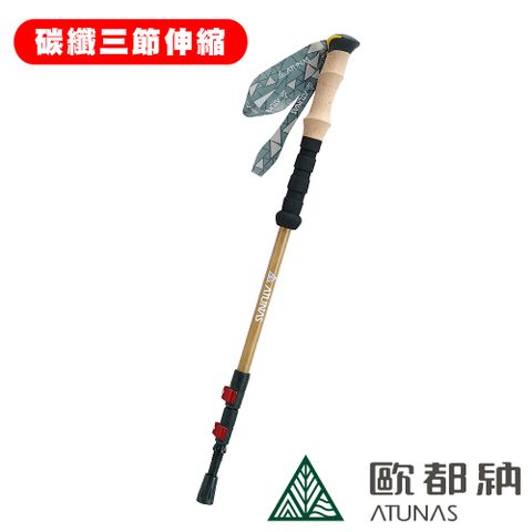 《ATUNAS 歐都納》直把竹紋碳纖維三節快調登山杖 A1WSEE01N (登山/露營/爬山/輔助/登山杖/拐杖)