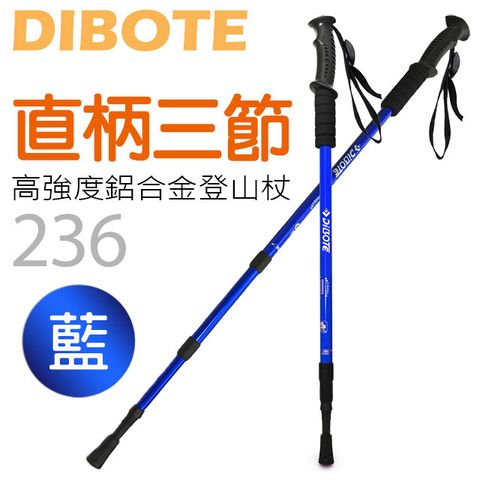 DIBOTE 迪伯特 高強度鋁合金直柄三節式登山杖 (236)