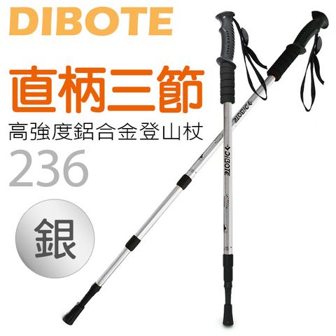 DIBOTE 迪伯特 高強度鋁合金直柄三節式登山杖 (236)