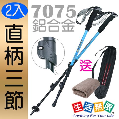 【生活無限】登山杖/直柄三節  7075航太級/外鎖式 (二色可選 2入) N02-112《贈送背袋》