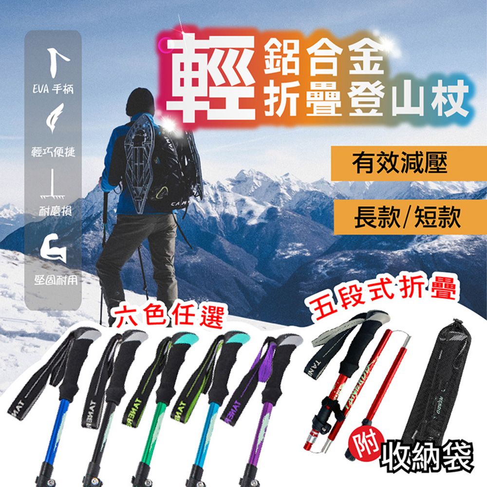  鋁合金摺疊伸縮登山杖 短款-五段式自由切換 登山必備