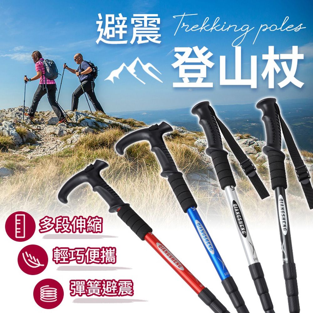 御皇居 買一送一避震登山杖(伸縮鋁合金登山杖 直柄 T柄 登山用品)