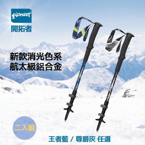 【Pioneer 開拓者】新款航太級鋁合金登山杖 二入組-兩色任選