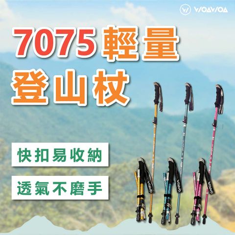 【WOAWOA】【升級款】鋁合金摺疊登山杖(登山杖 拐杖 伸縮杖 鋁合金 摺疊 健走杖)