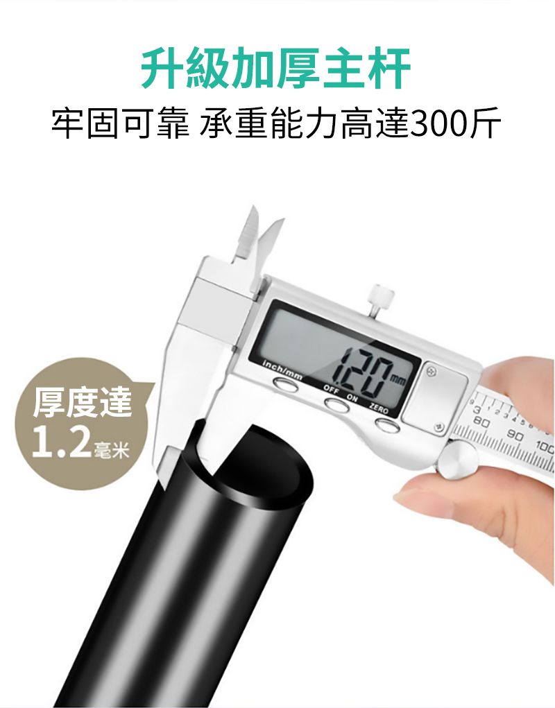 升級加厚主杆牢固可靠 承重能力高達300斤厚度達1.2毫米inch/mmOFF ONZEROmm90100