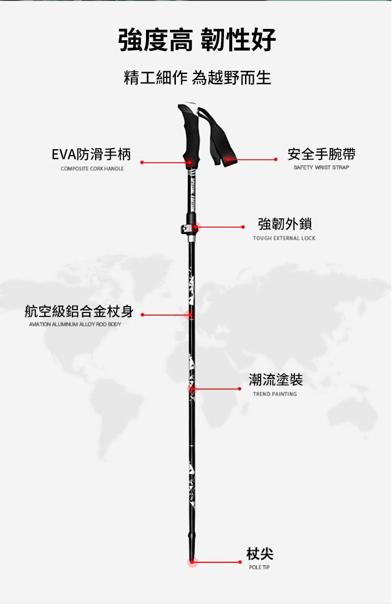 強度高 韌性好精工細作 為越野而生EVA防滑手柄COMPOSITE CORK HANDLE航空級鋁合金身AVATION ALUMINUM ALLOY ROD BODY安全手腕帶SAFETY WRIST STRAP強韌外鎖TOUGH EXTERNAL LOCK潮流塗裝TREND PAINTING杖尖POLE TIP