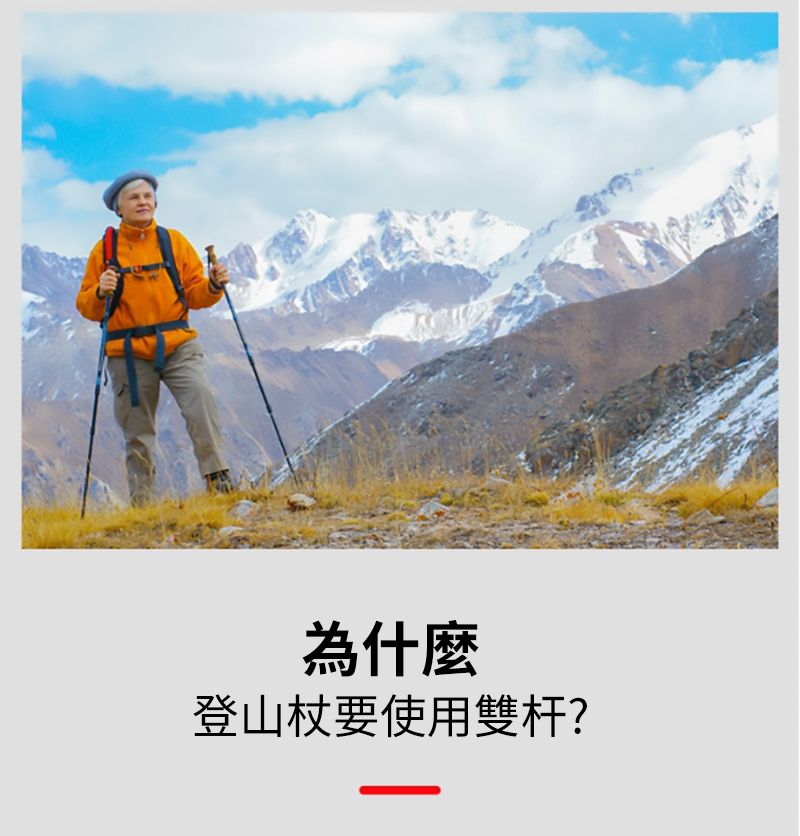 為什麼登山杖要使用雙杆?