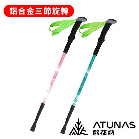 《ATUNAS 歐都納》直把鋁合金三節旋轉避震登山杖 A1WSGZ05N
