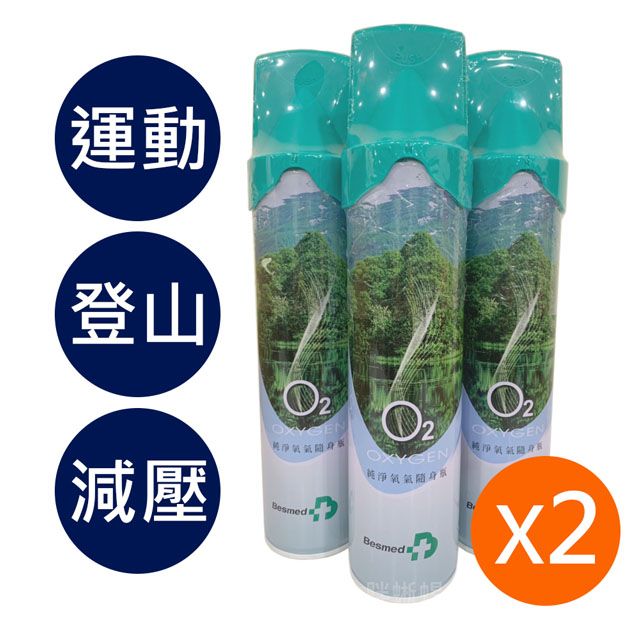 Besmed 貝斯美德  O2純氧隨身瓶 氧氣罐 氧氣瓶 登山運動-9000c.c.(2入組)