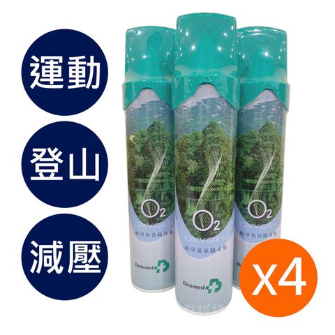 貝斯美德 O2純氧隨身瓶 氧氣罐 氧氣瓶 登山運動-9000c.c.(4入組)
