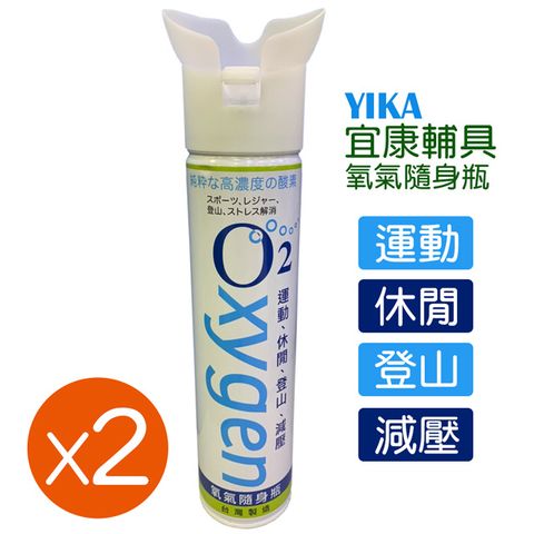 宜康輔具氧氣隨身瓶 氧氣罐 氧氣瓶 登山運動 9000c.c.【2入組】