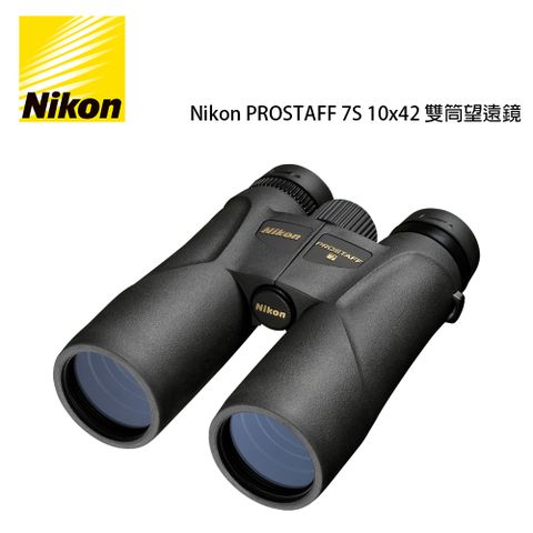 Nikon 尼康 PROSTAFF 7S 10x42 雙筒望遠鏡(公司貨)