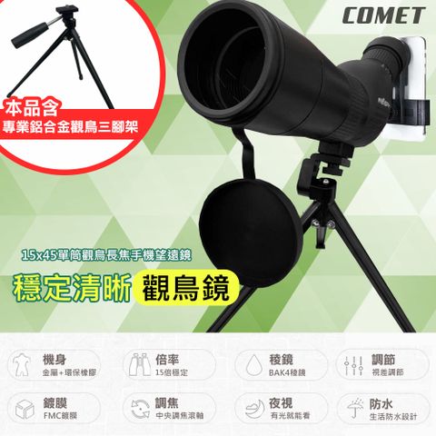 Comet 15x45單筒觀鳥長焦手機望遠鏡(DWGN1545-P)