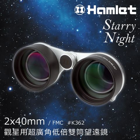 親子露營一起看星空【Hamlet 哈姆雷特】Starry Night 2x40mm 觀星用超廣角低倍雙筒望遠鏡【K362】