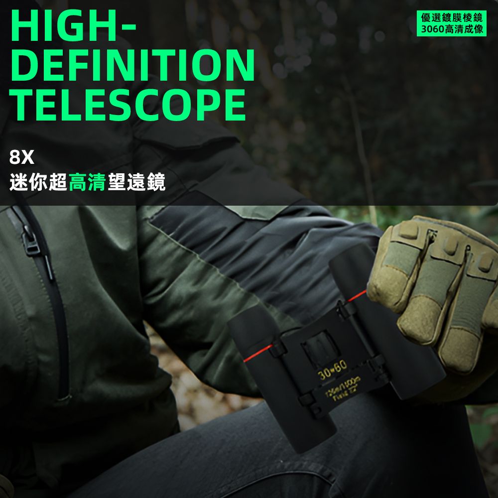 HIGH-DEFINITIONTELESCOPE8X迷你超高清望遠鏡優選鍍膜鏡3060高清成像30-60