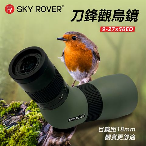SkyRover天虎 9-27x56ED 超低色散小型賞鳥刀鋒望遠鏡