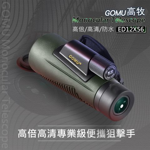 GOMU高牧 12X56 軍用單筒望遠鏡 56大口徑 手持望遠鏡