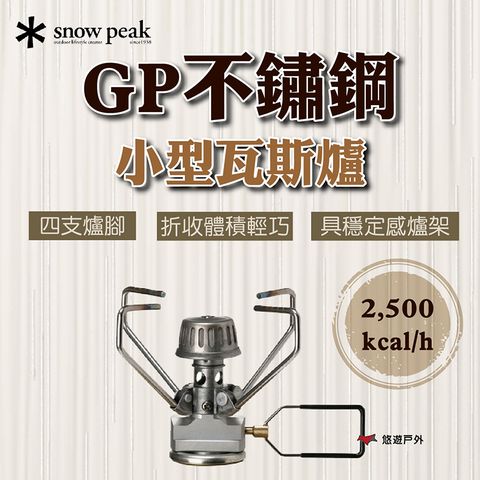 【Snow Peak】GP不鏽鋼小型瓦斯爐