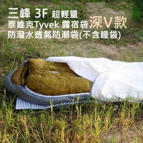 三峰3F 超輕量泰維克Tyvek露宿袋 深V款防潑水透氣防潮袋(不含睡袋)