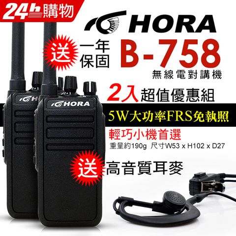 ◤買就送高音質耳麥*2◢◤品質穩定！大功率、迷你輕巧◢HORA B-758 商用無線電對講機