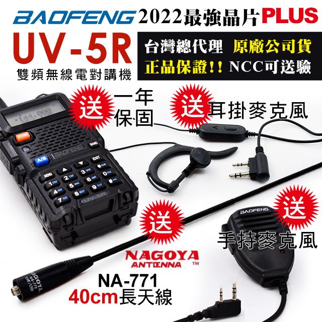 BAOFENG 寶鋒 40cm軟鞭長天線~原廠手持麥克風~耳掛耳機  雙頻對講機UV-5R(送托咪與40cm長天線)