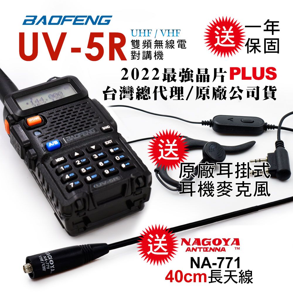 BAOFENG 寶鋒  雙頻對講機UV-5R(送40cm長天線)