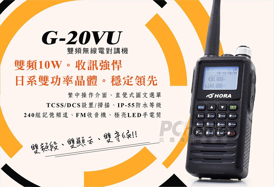 G-0VU雙頻無線電對講機雙頻10W。收訊強悍日系雙功率晶體。穩定領先繁中操作介面直覺式圖文選單TCSSDCS設置/掃描、IP-55防水等級240組記憶頻道、FM收音機、極亮LED手電筒雙頻段、雙顯示、雙守候!!!10-10 1:19144.000HORAMENUAEXIT 2 /此圖僅供此8
