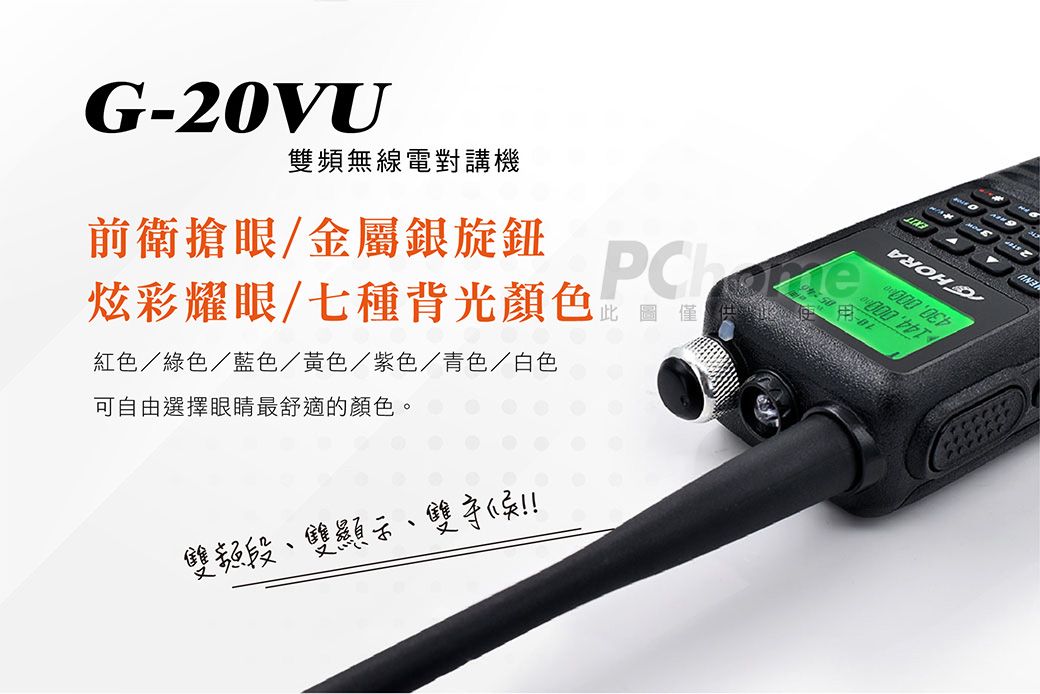 G-20VU頻無線電對講機前衛搶眼金屬銀旋鈕炫彩耀眼/七種背光顏色紅色/綠色/藍色/黃色/紫色/青色/白色可自由選擇眼睛最舒適的顏色。,圖僅供此  雙頻段雙顯示、雙