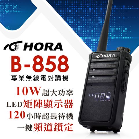 ◤LED矩陣顯示器、頻道鎖定！◢◤10W超大功率、120小時以上待機！◢【HORA】B-858 專業無線電對講機(10W)