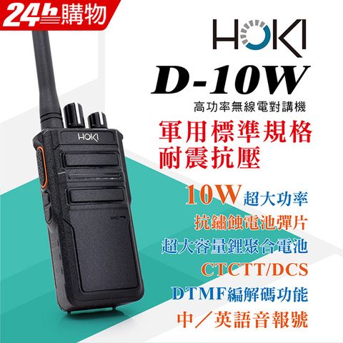 ◤10W超大功率，耐震抗壓◢◤大音量，高音質，適合高噪音環境◢【HOKI】D-10W 無線電對講機