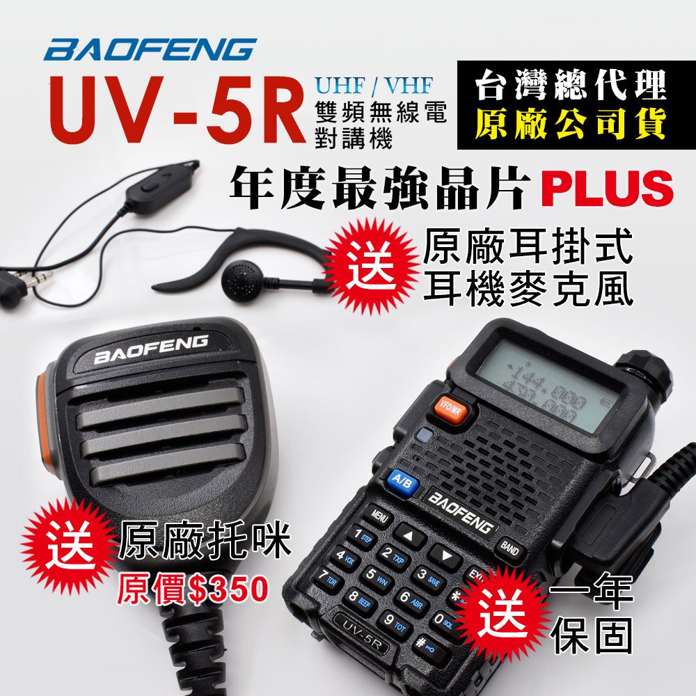 BAOFENG 寶鋒 再送原廠耳掛耳機!!  雙頻對講機UV-5R(送原廠VF-10K托咪)